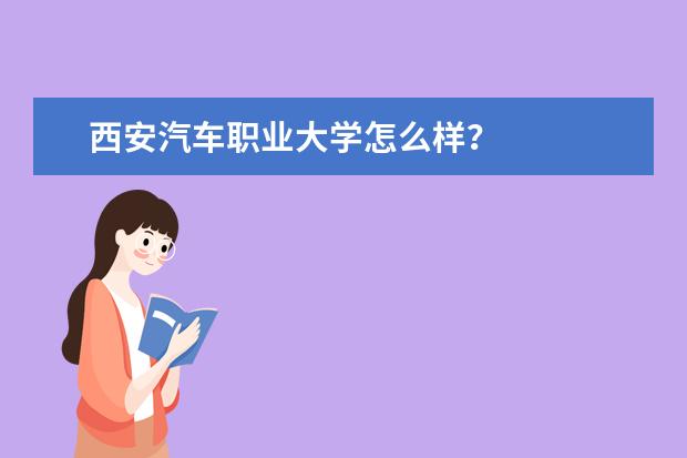 西安汽车职业大学怎么样？