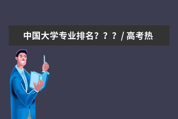 中国大学专业排名？？？/ 高考热门专业？