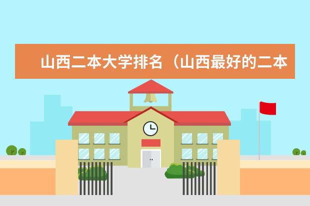 山西二本大学排名（山西最好的二本学校）