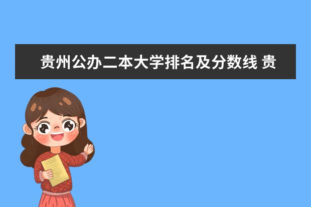 贵州公办二本大学排名及分数线 贵州省二本院校排名