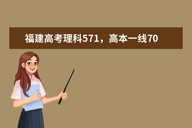 福建高考理科571，高本一线70分，排名9606，能上哪些大学