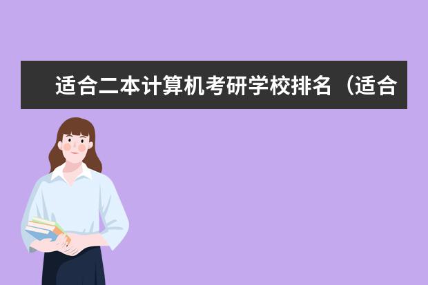 适合二本计算机考研学校排名（适合二三本考研的大学）