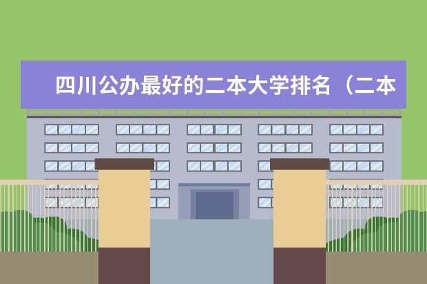 四川公办最好的二本大学排名（二本类公办大学排名）