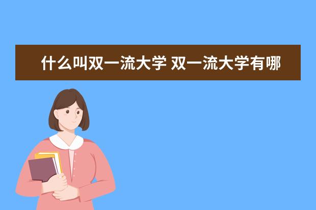 什么叫双一流大学 双一流大学有哪些