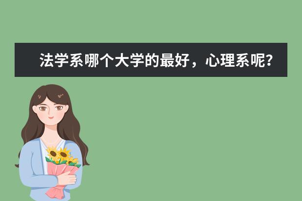 法学系哪个大学的最好，心理系呢？