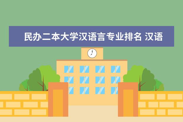民办二本大学汉语言专业排名 汉语言文学二本大学排名