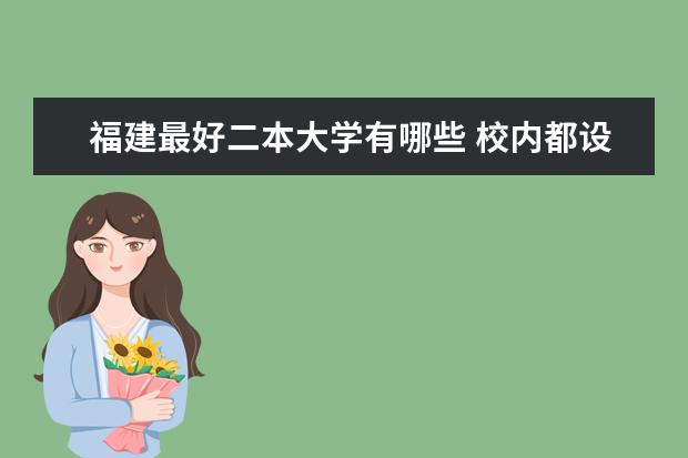 福建最好二本大学有哪些 校内都设有哪些专业