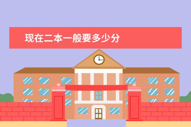 现在二本一般要多少分