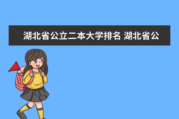 湖北省公立二本大学排名 湖北省公办二本排名及分数线