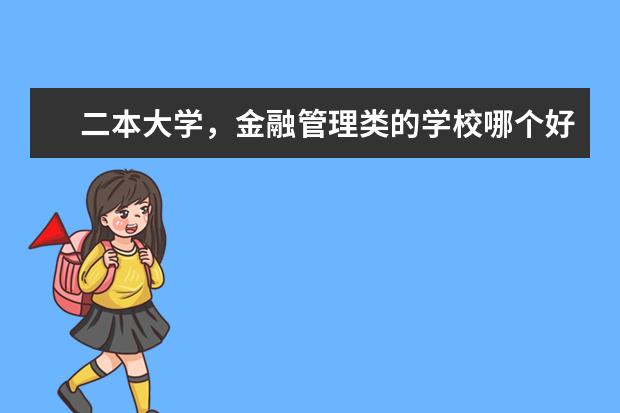 二本大学，金融管理类的学校哪个好？