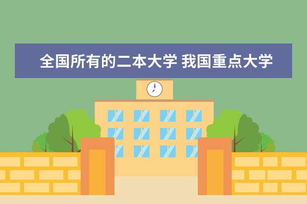 全国所有的二本大学 我国重点大学排名