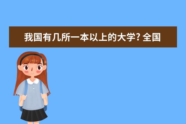 我国有几所一本以上的大学? 全国一本大学排名