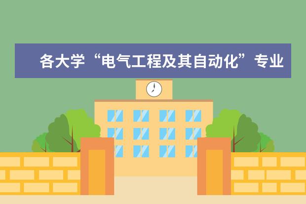 各大学“电气工程及其自动化”专业的排名？（大学电力专业排名）