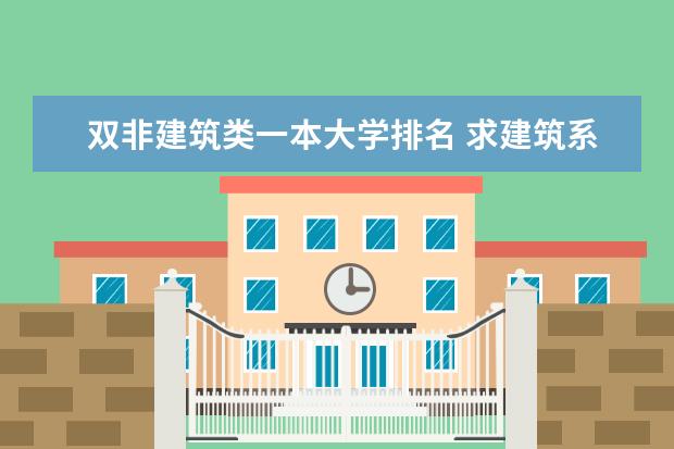 双非建筑类一本大学排名 求建筑系大学排名