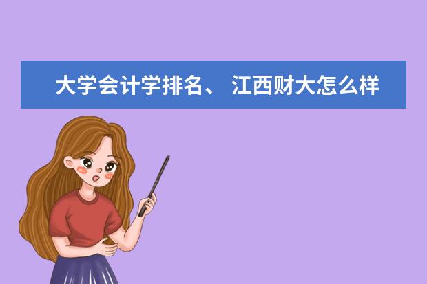 大学会计学排名、 江西财大怎么样！