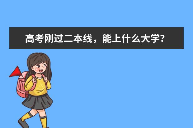 高考刚过二本线，能上什么大学？