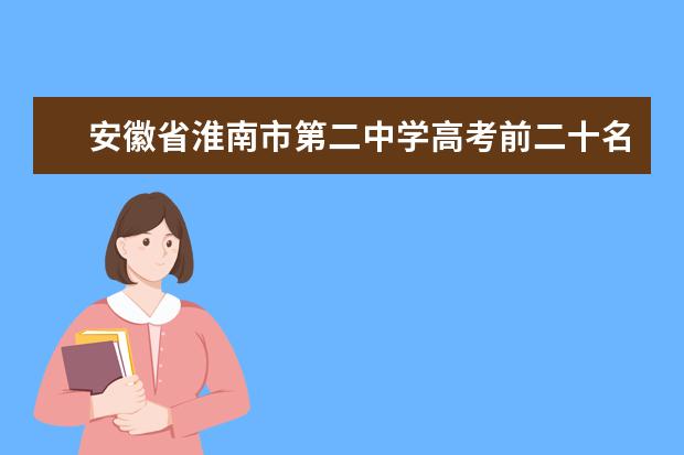 安徽省淮南市第二中学高考前二十名排行榜（安徽财经大学专业排名﻿）