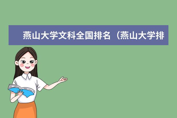 燕山大学文科全国排名（燕山大学排位第几名？）