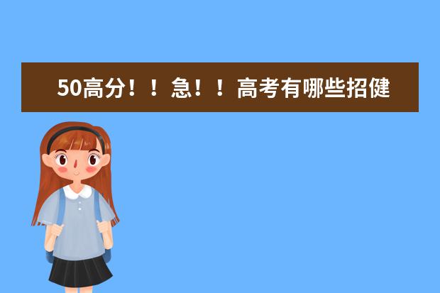50高分！！急！！高考有哪些招健美操专业的大学？
