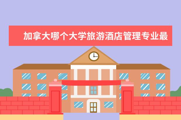 加拿大哪个大学旅游酒店管理专业最有名