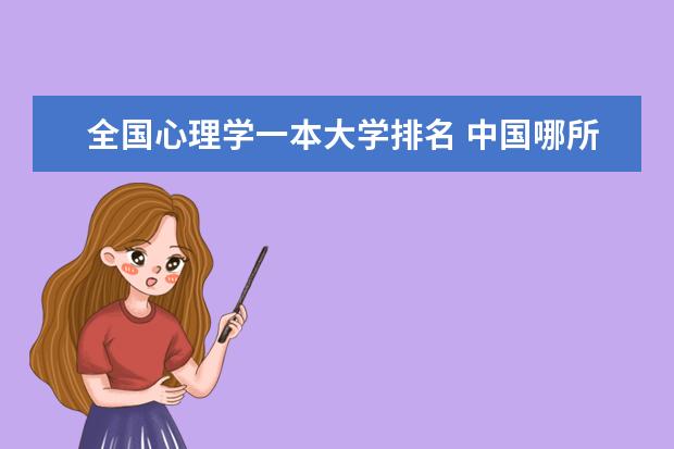 全国心理学一本大学排名 中国哪所大学的心理系最好?