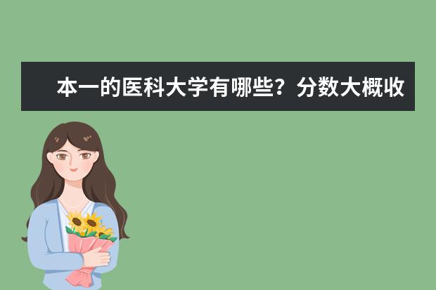 本一的医科大学有哪些？分数大概收多少？大学要读几年才能当临床医生？
