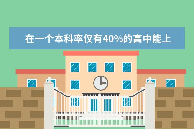 在一个本科率仅有40%的高中能上重点大学吗？