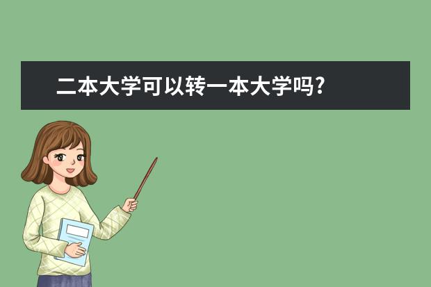 二本大学可以转一本大学吗?