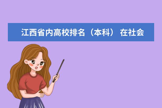 江西省内高校排名（本科） 在社会混了一年多，不想继续混了，求推荐个厨师学院？