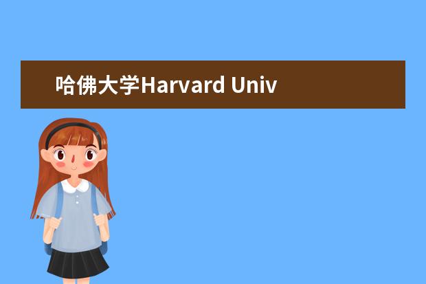 哈佛大学Harvard University 院系专业设置是怎么样的？？