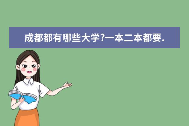 成都都有哪些大学?一本二本都要.