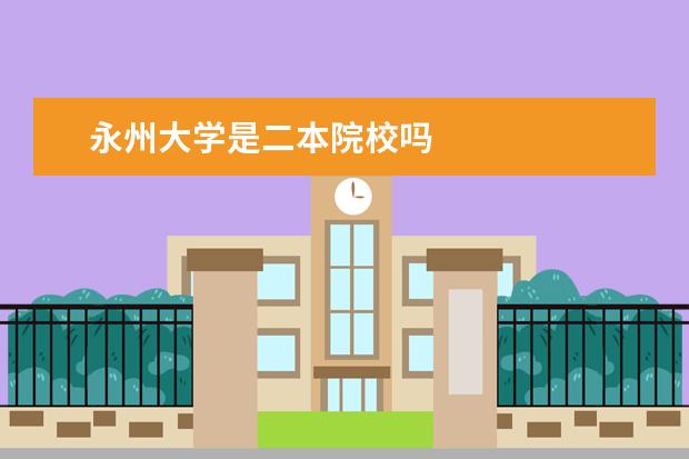 永州大学是二本院校吗