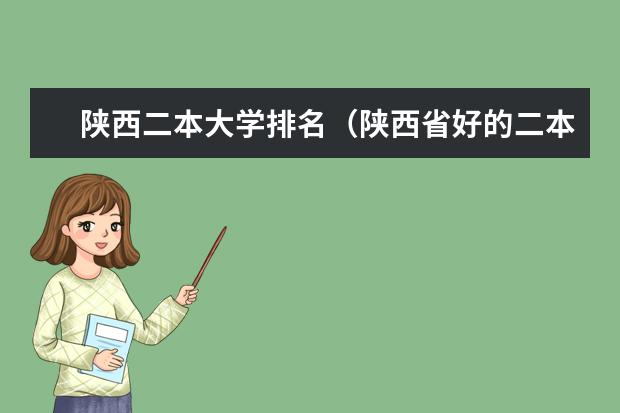 陕西二本大学排名（陕西省好的二本大学以及专业）