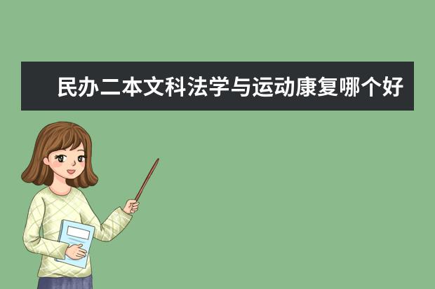 民办二本文科法学与运动康复哪个好考