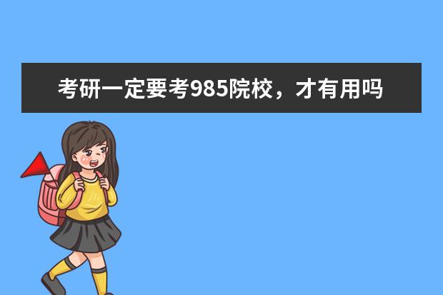 考研一定要考985院校，才有用吗？
