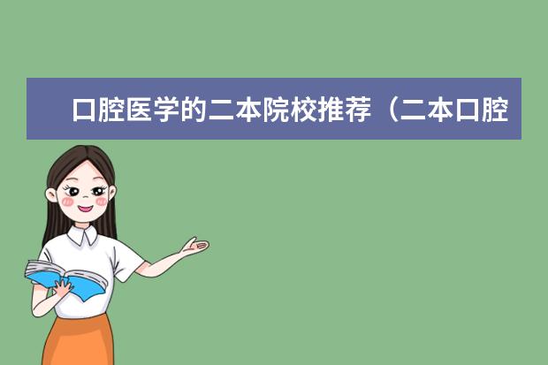 口腔医学的二本院校推荐（二本口腔医学院校排名）