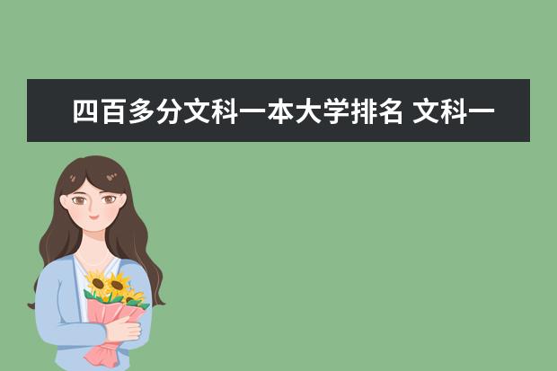 四百多分文科一本大学排名 文科一本大学排名