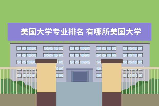 美国大学专业排名 有哪所美国大学的金融数学专业比较好么