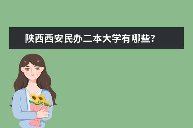 陕西西安民办二本大学有哪些？