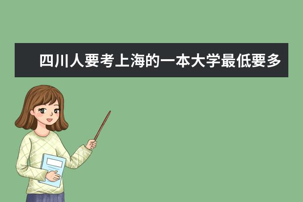 四川人要考上海的一本大学最低要多少分(文理科）
