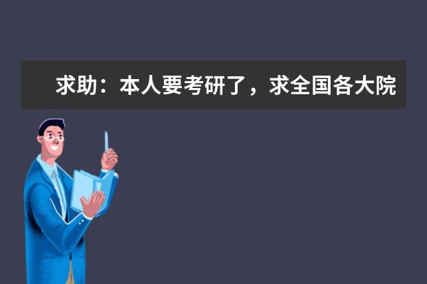 求助：本人要考研了，求全国各大院校统计学专业的排名情况，并附上历年的录取分数线。急急急。 数学类 应用统计学全国专业排名，找不到啊