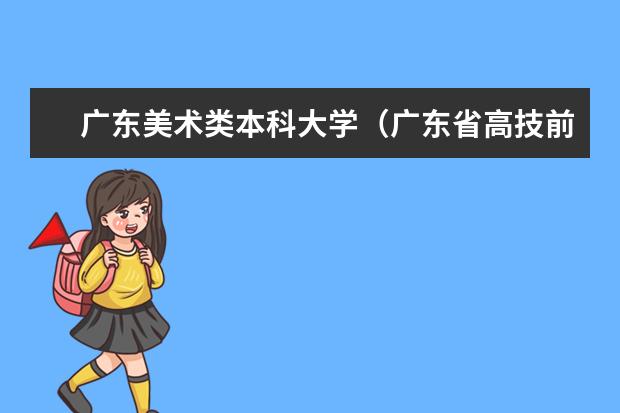 广东美术类本科大学（广东省高技前十名排名、求近两年的有权威的）