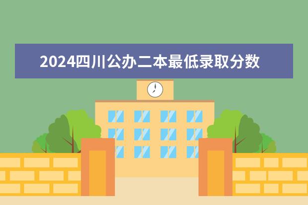 2024四川公办二本最低录取分数线预测 哪些二本院校能捡漏