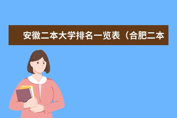 安徽二本大学排名一览表（合肥二本院校名单及分数线）