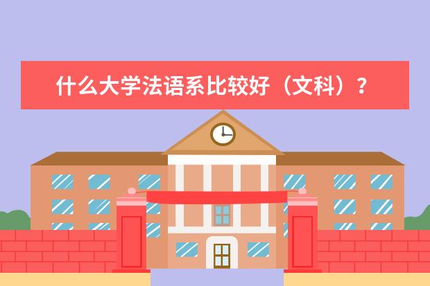 什么大学法语系比较好（文科）？