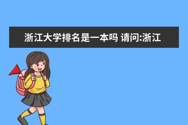 浙江大学排名是一本吗 请问:浙江大学是几本的