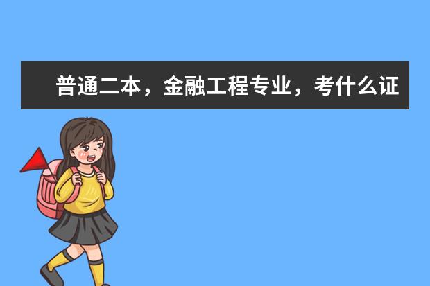 普通二本，金融工程专业，考什么证可以更有利于找工作