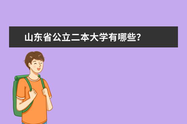山东省公立二本大学有哪些？