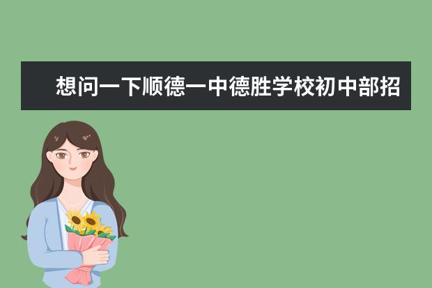 想问一下顺德一中德胜学校初中部招聘的老师多数都什么学历，什么学校毕业啊。本人普通二本学校应届生，想