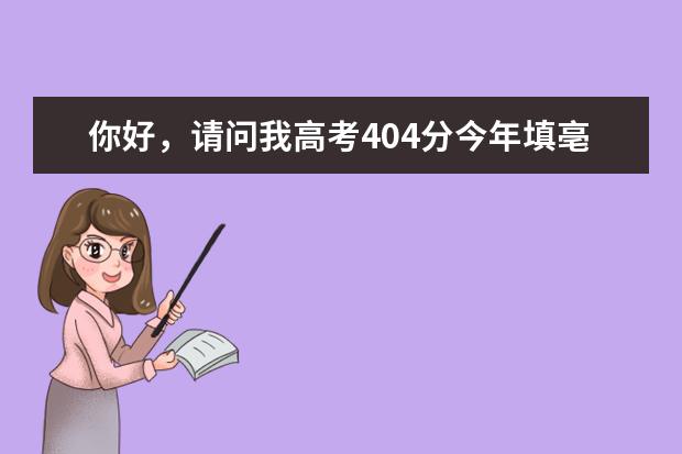 你好，请问我高考404分今年填亳州学院二本征集志愿怎么办